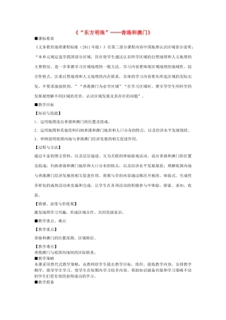 吉林省东北师范大学附属中学八年级地理下册 第七章《第三节“东方明珠”──香港和澳门》教案 新人教版