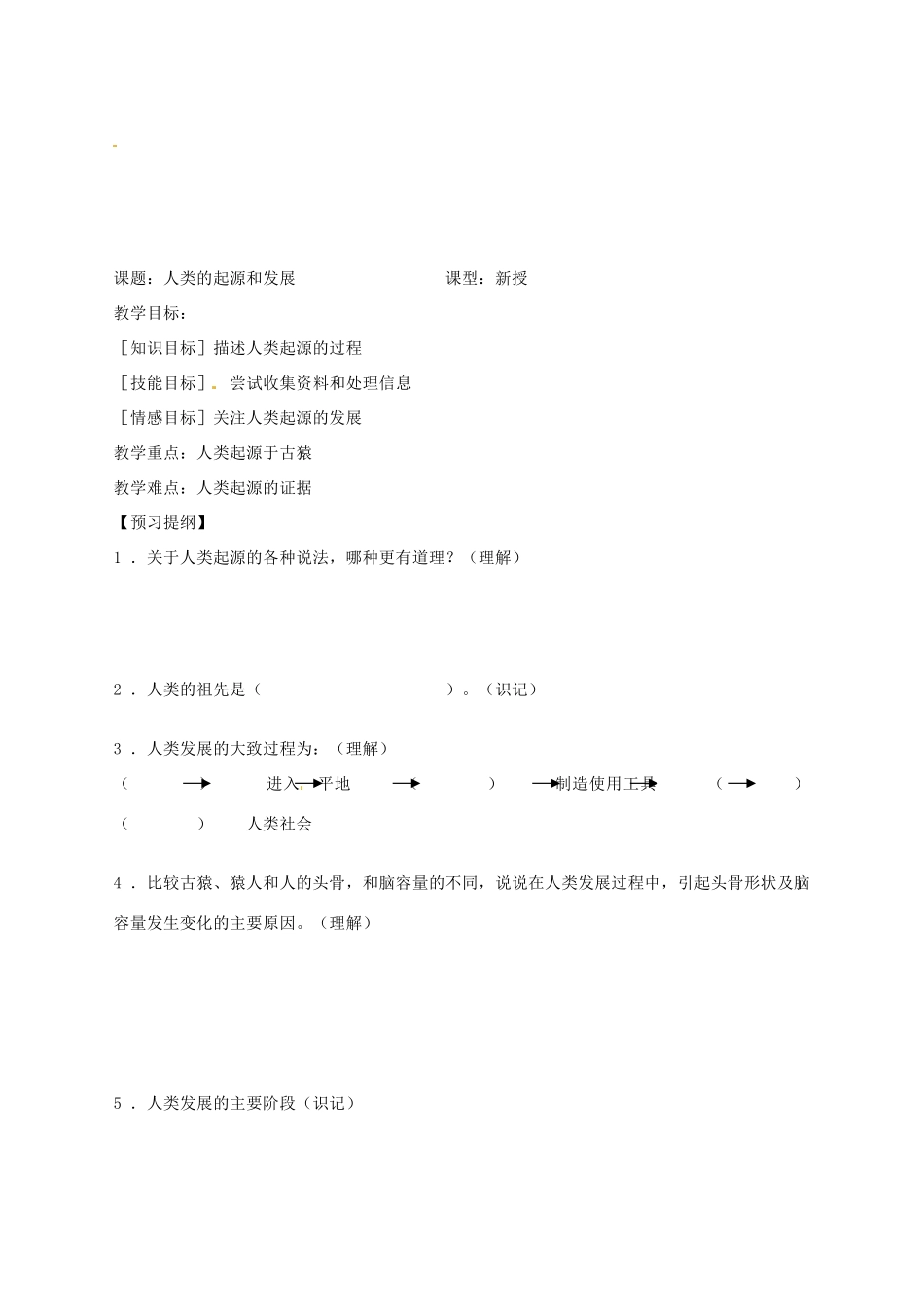 河北省唐山市第十六中学七年级生物下册《人类的起源和发展》教学案 新人教版_第3页