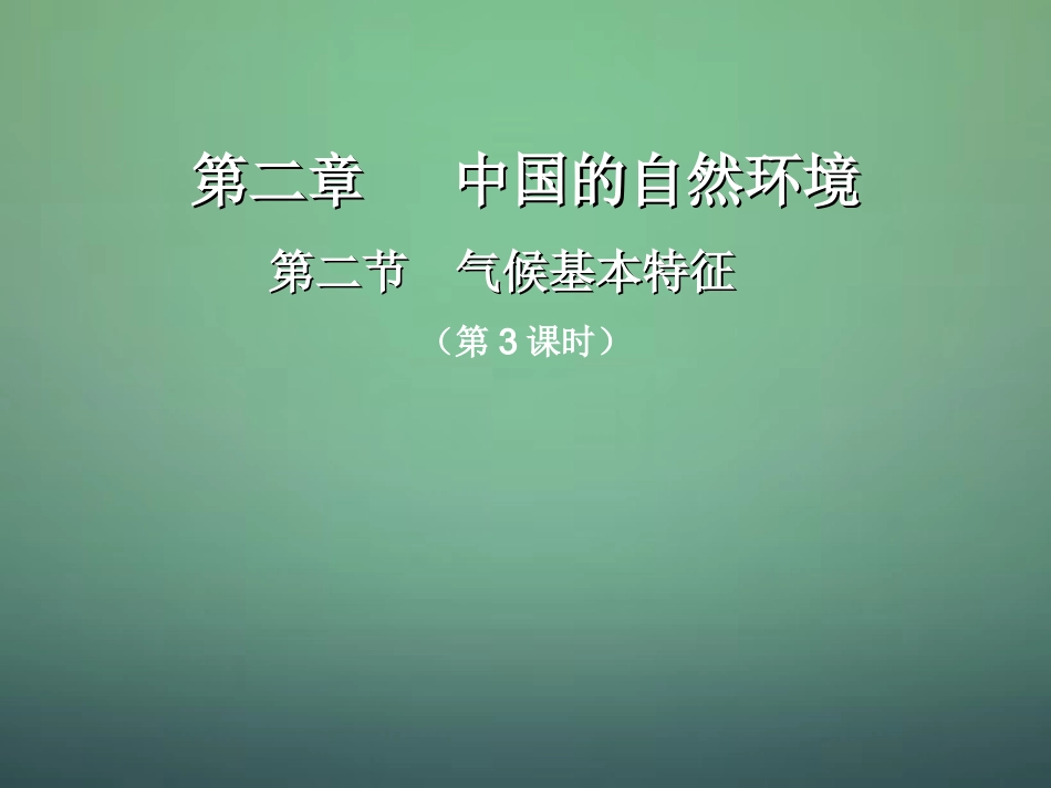 八年级地理上册 第2章第2节气候基本特征（第3课时）课件 （新版）商务星球版_第1页