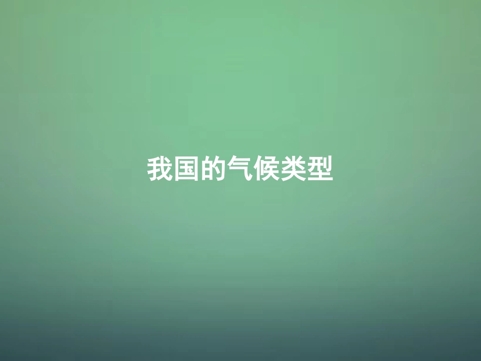 八年级地理上册 第2章第2节气候基本特征（第3课时）课件 （新版）商务星球版_第3页