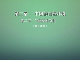 八年级地理上册 第2章第2节气候基本特征（第3课时）课件 （新版）商务星球版