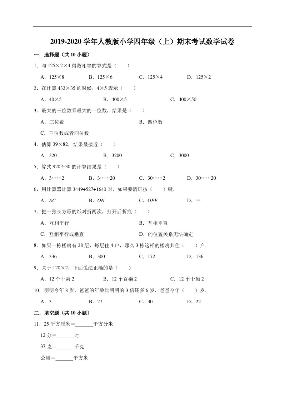 四年级上册数学期末试题-2019-2020学年(有答案)_第1页