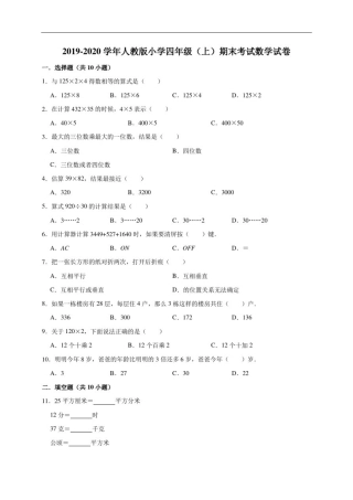 四年级上册数学期末试题-2019-2020学年(有答案)