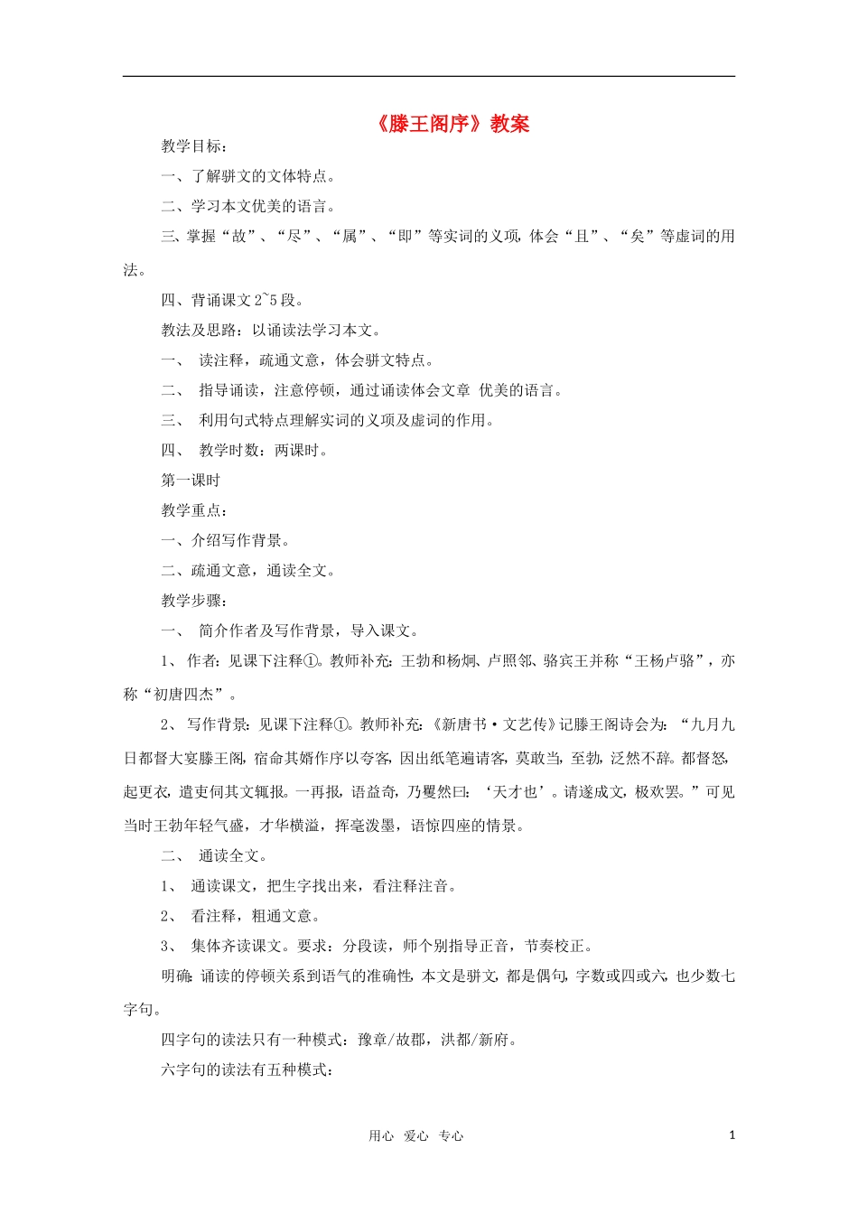 高中语文 2.4《滕王阁序》教案（8） 鲁人版必修5_第1页
