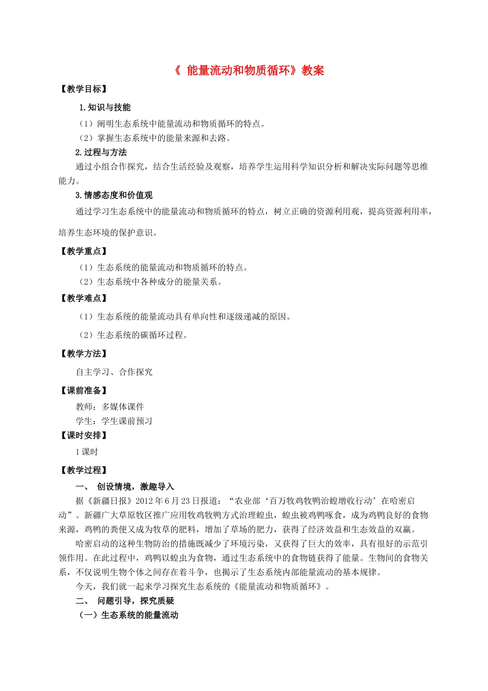 八年级生物下册 第六单元 第二章 第三节《能量流动和物质循环》教案 （新版）济南版-（新版）济南版初中八年级下册生物教案_第1页