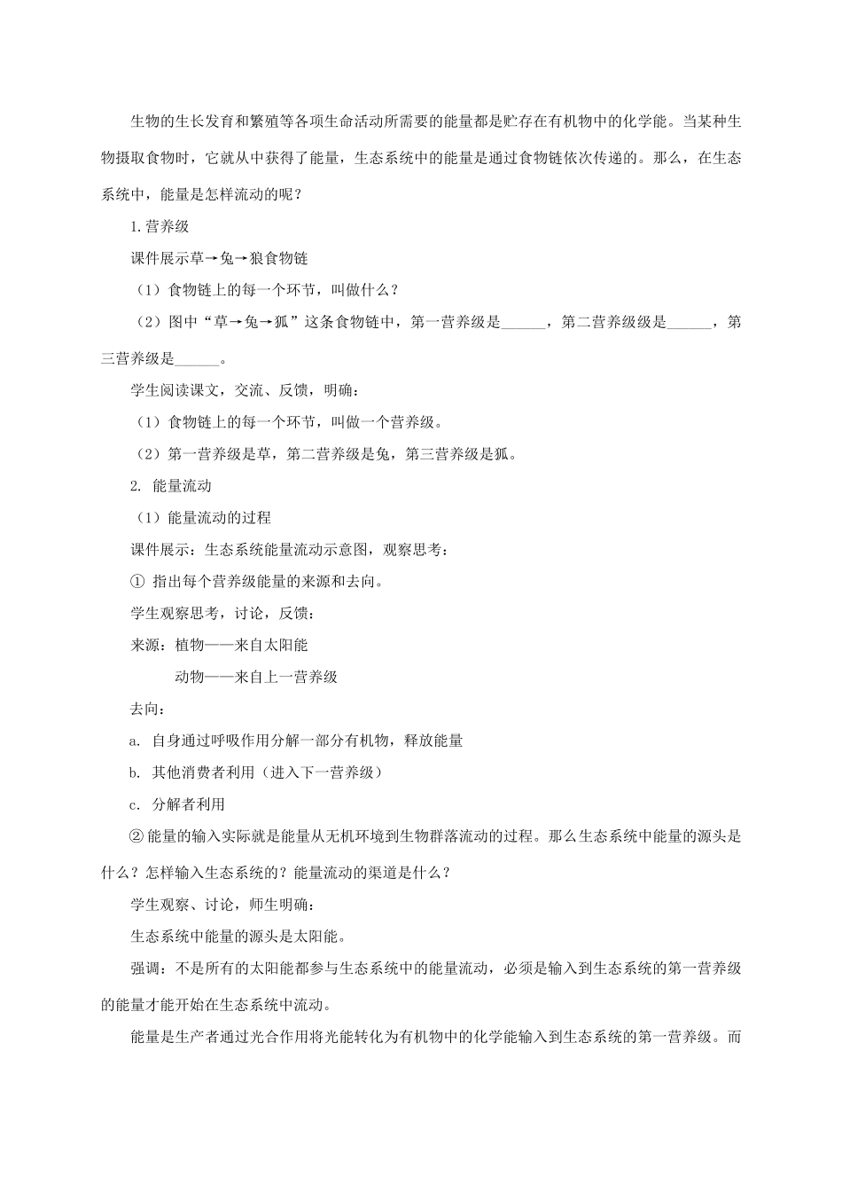 八年级生物下册 第六单元 第二章 第三节《能量流动和物质循环》教案 （新版）济南版-（新版）济南版初中八年级下册生物教案_第2页