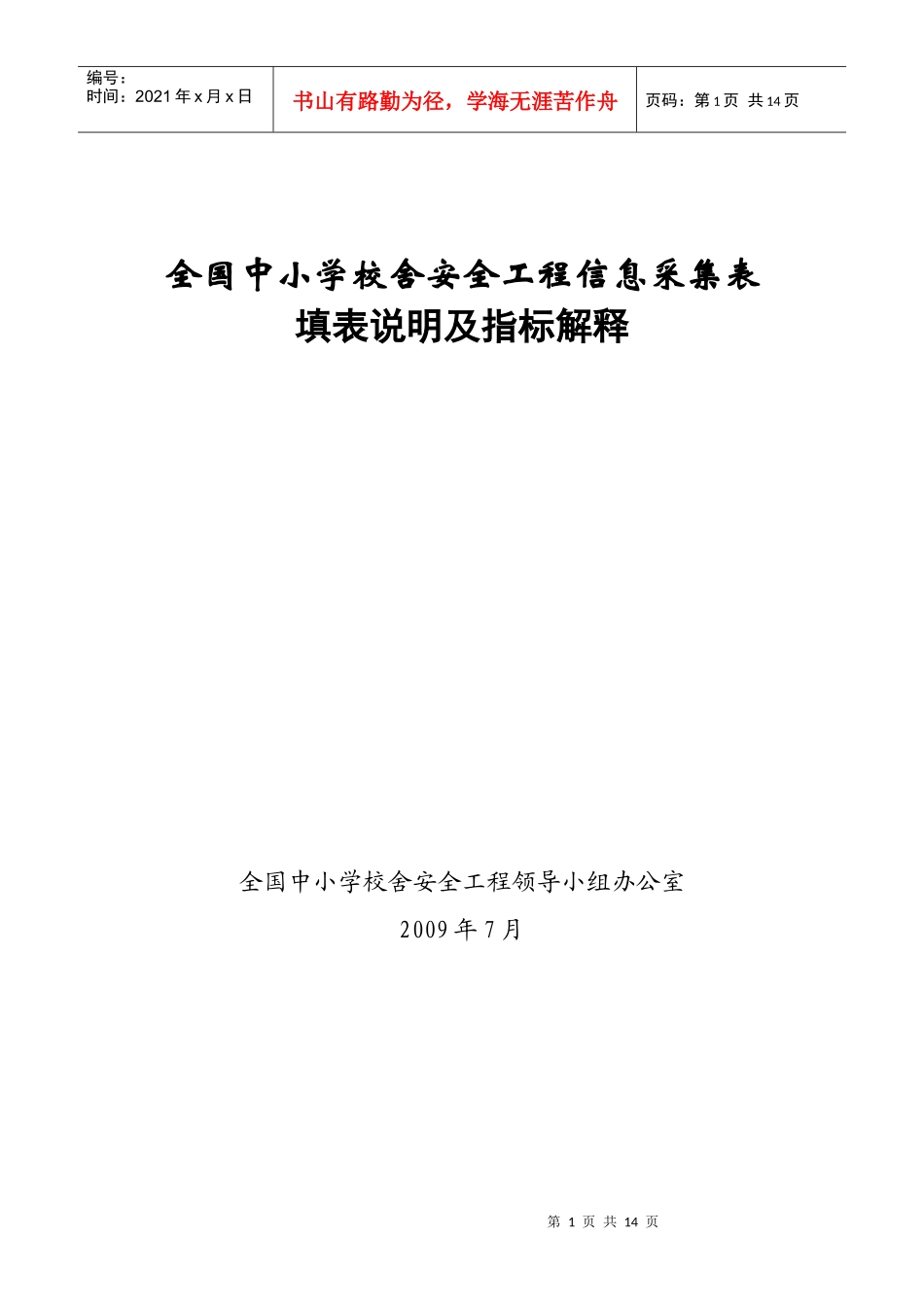 全国中小学校舍安全工程信息采集表_第1页