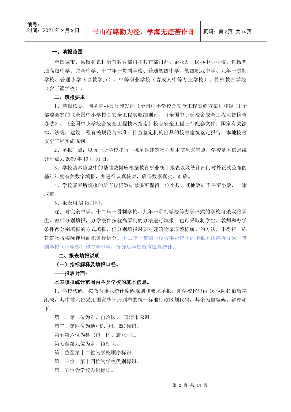 全国中小学校舍安全工程信息采集表_第2页