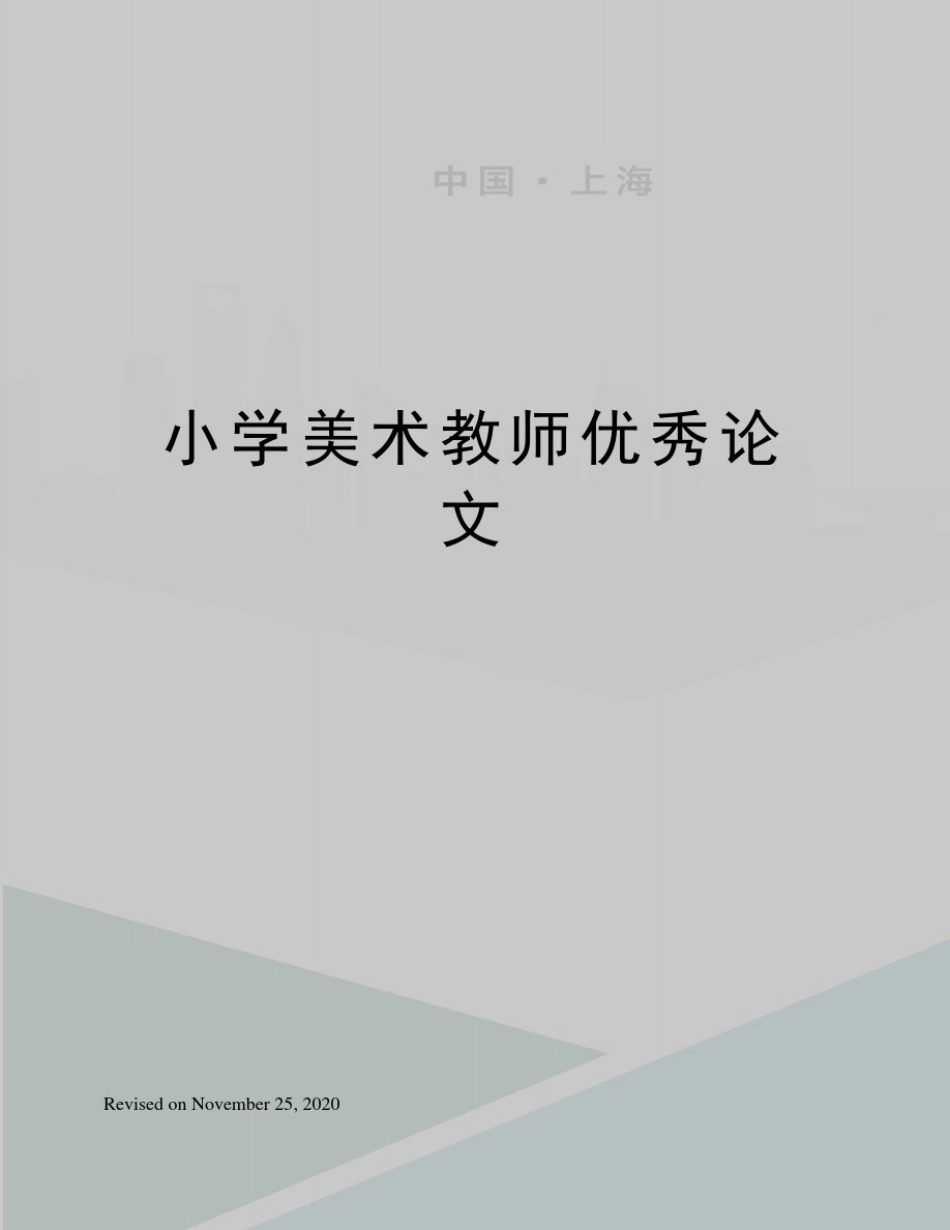 小学美术教师优秀论文_第1页