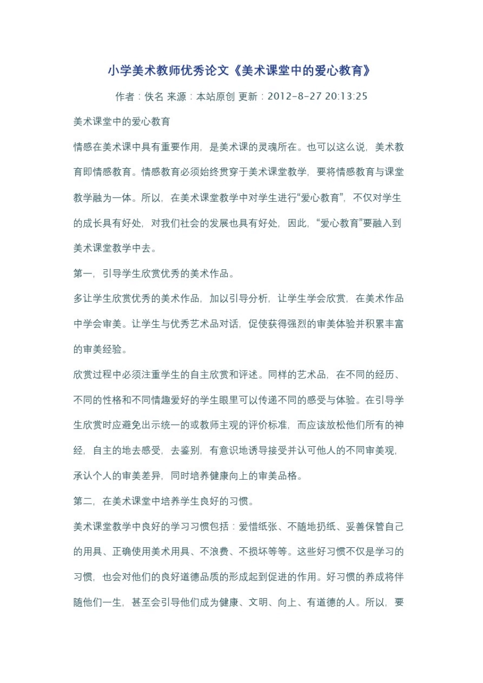 小学美术教师优秀论文_第2页