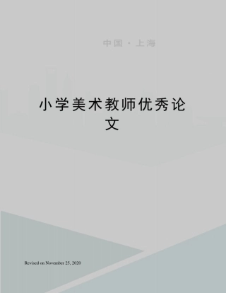 小学美术教师优秀论文