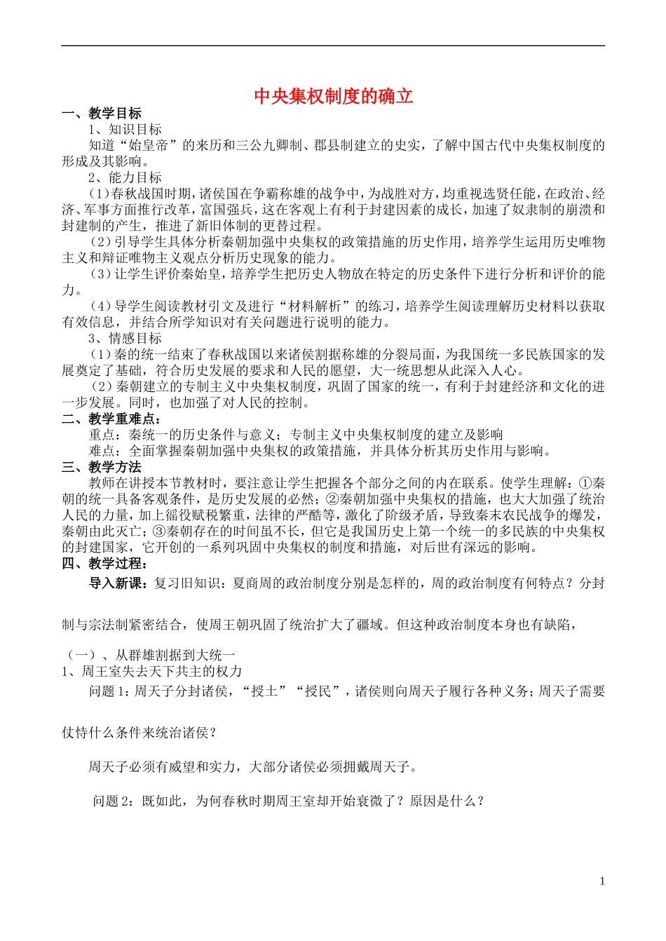 高中历史 第2课《中央集权制度的确立》教案 岳麓版必修1-岳麓版高一必修1历史教案_第1页