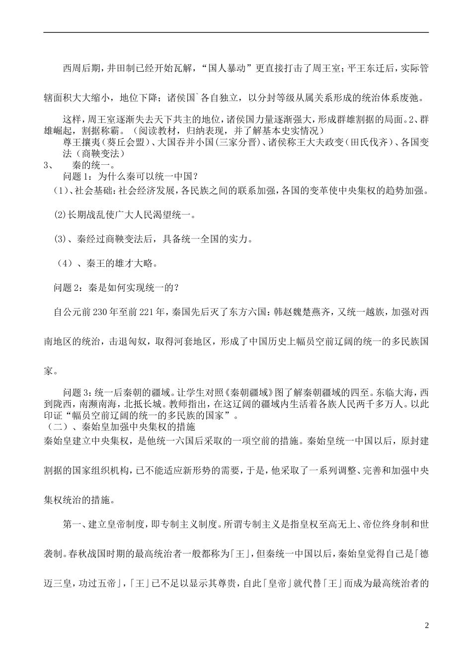 高中历史 第2课《中央集权制度的确立》教案 岳麓版必修1-岳麓版高一必修1历史教案_第2页