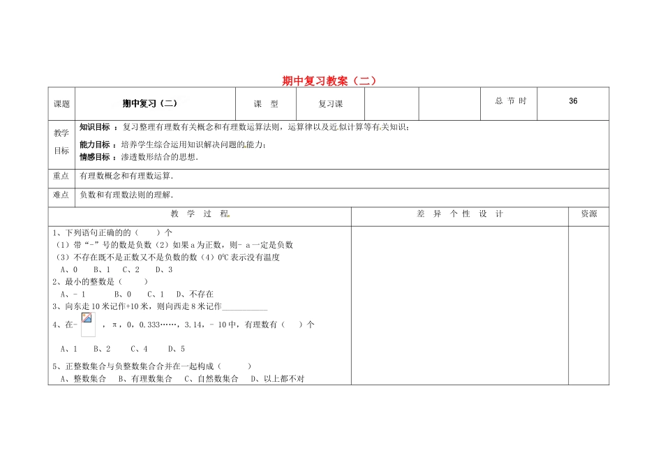 吉林省长春市第一零四中学七年级数学上册 期中复习教案（二） 华东师大版_第1页