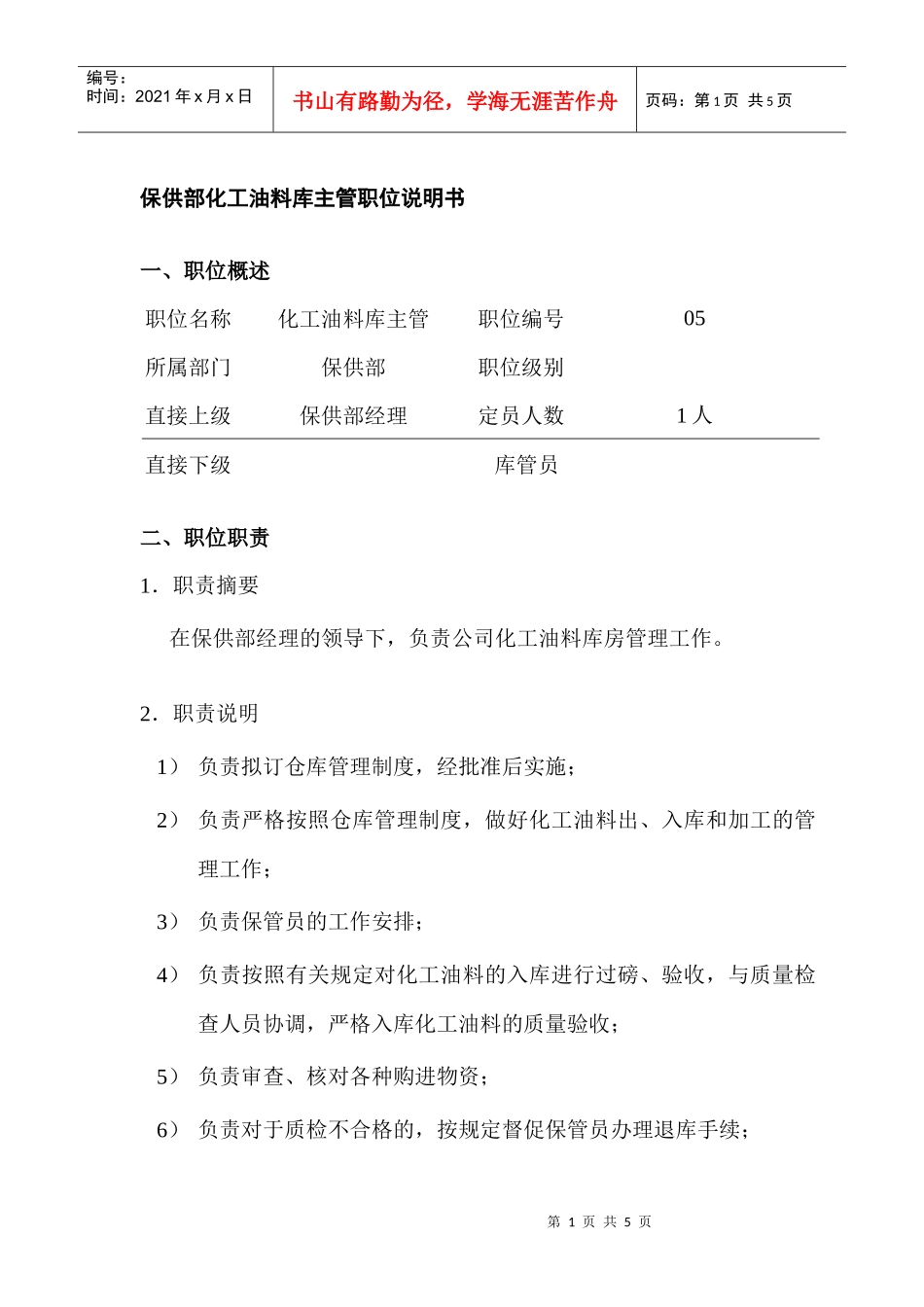 保供部化工油料库主管岗位说明书_第1页