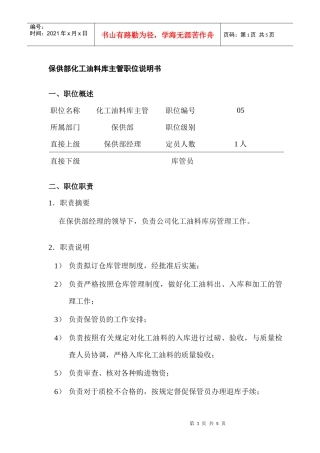 保供部化工油料库主管岗位说明书