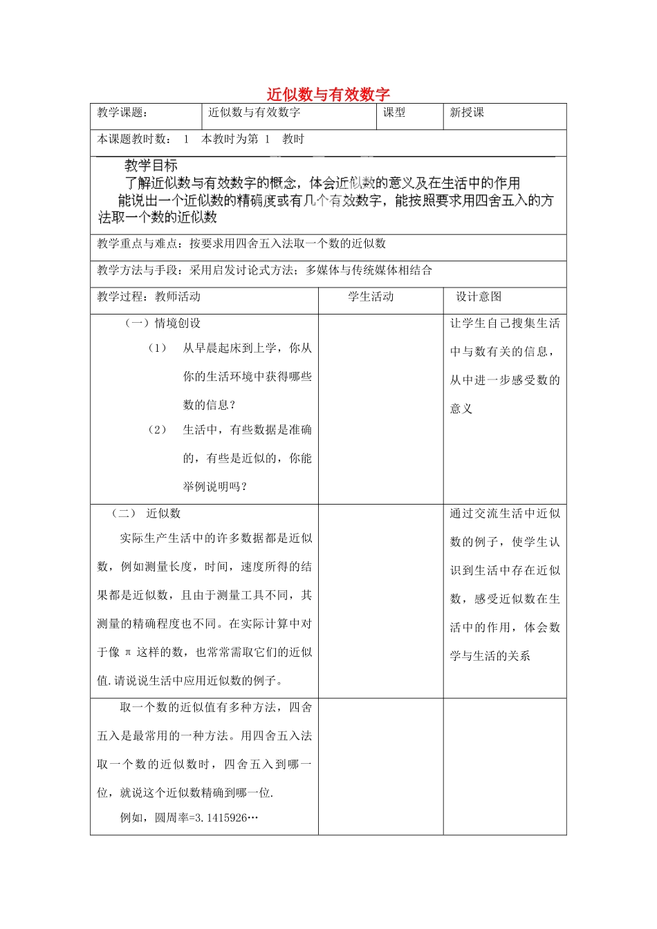 江苏省昆山市锦溪中学八年级数学上册 近似数与有效数字教案 （新版）苏科版_第1页
