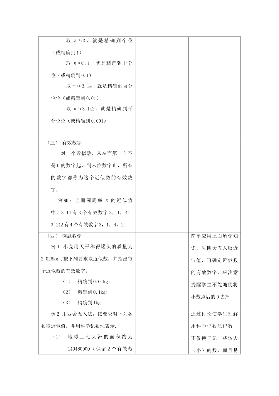 江苏省昆山市锦溪中学八年级数学上册 近似数与有效数字教案 （新版）苏科版_第2页