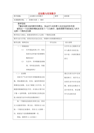 江苏省昆山市锦溪中学八年级数学上册 近似数与有效数字教案 （新版）苏科版