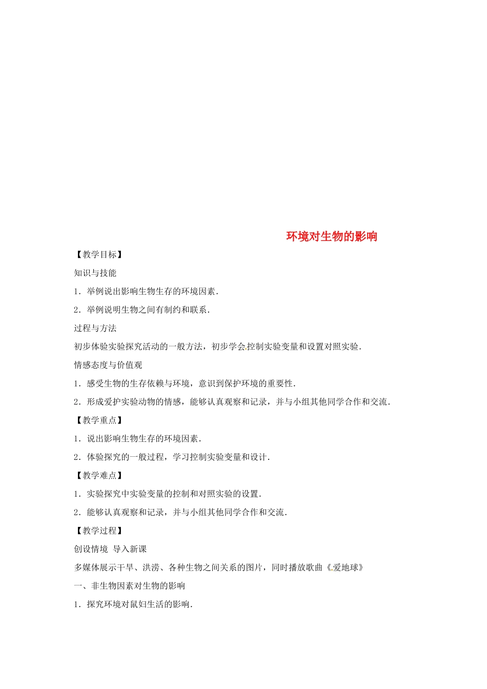 八年级生物下册 7.1.1环境对生物的影响教学设计 （新版）冀教版-（新版）冀教版初中八年级下册生物教案_第1页