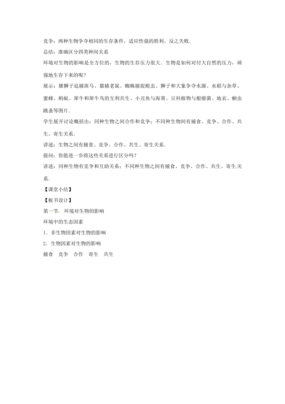 八年级生物下册 7.1.1环境对生物的影响教学设计 （新版）冀教版-（新版）冀教版初中八年级下册生物教案_第3页