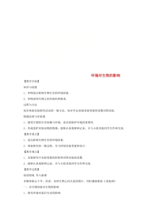 八年级生物下册 7.1.1环境对生物的影响教学设计 （新版）冀教版-（新版）冀教版初中八年级下册生物教案