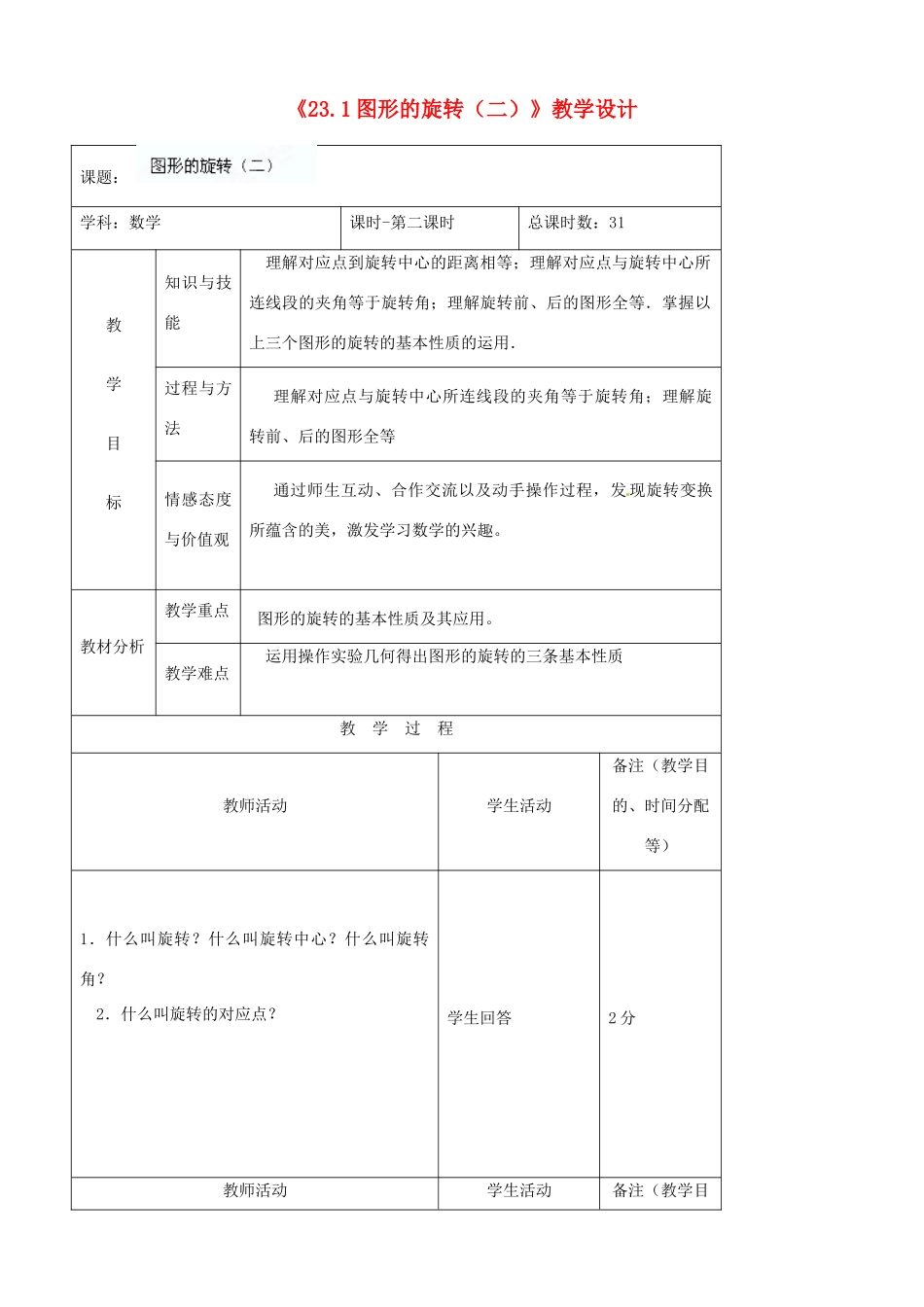 吉林省四平市第十七中学九年级数学上册《23.1 图形的旋转（二）》教学设计 新人教版_第1页