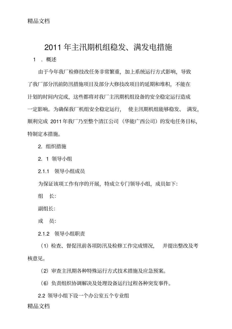 (整理)年主汛期机组稳发满发电措施._第1页