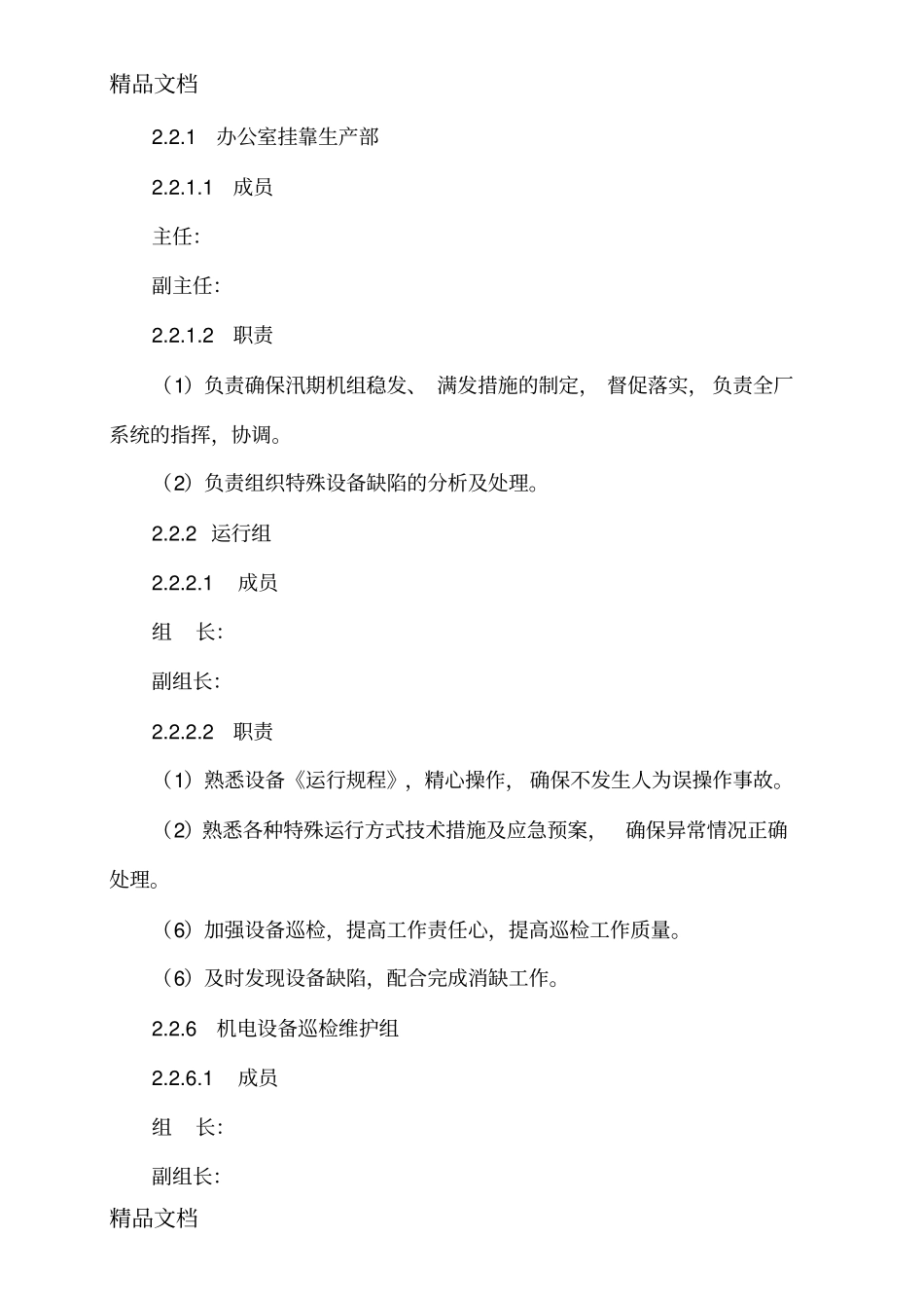 (整理)年主汛期机组稳发满发电措施._第2页