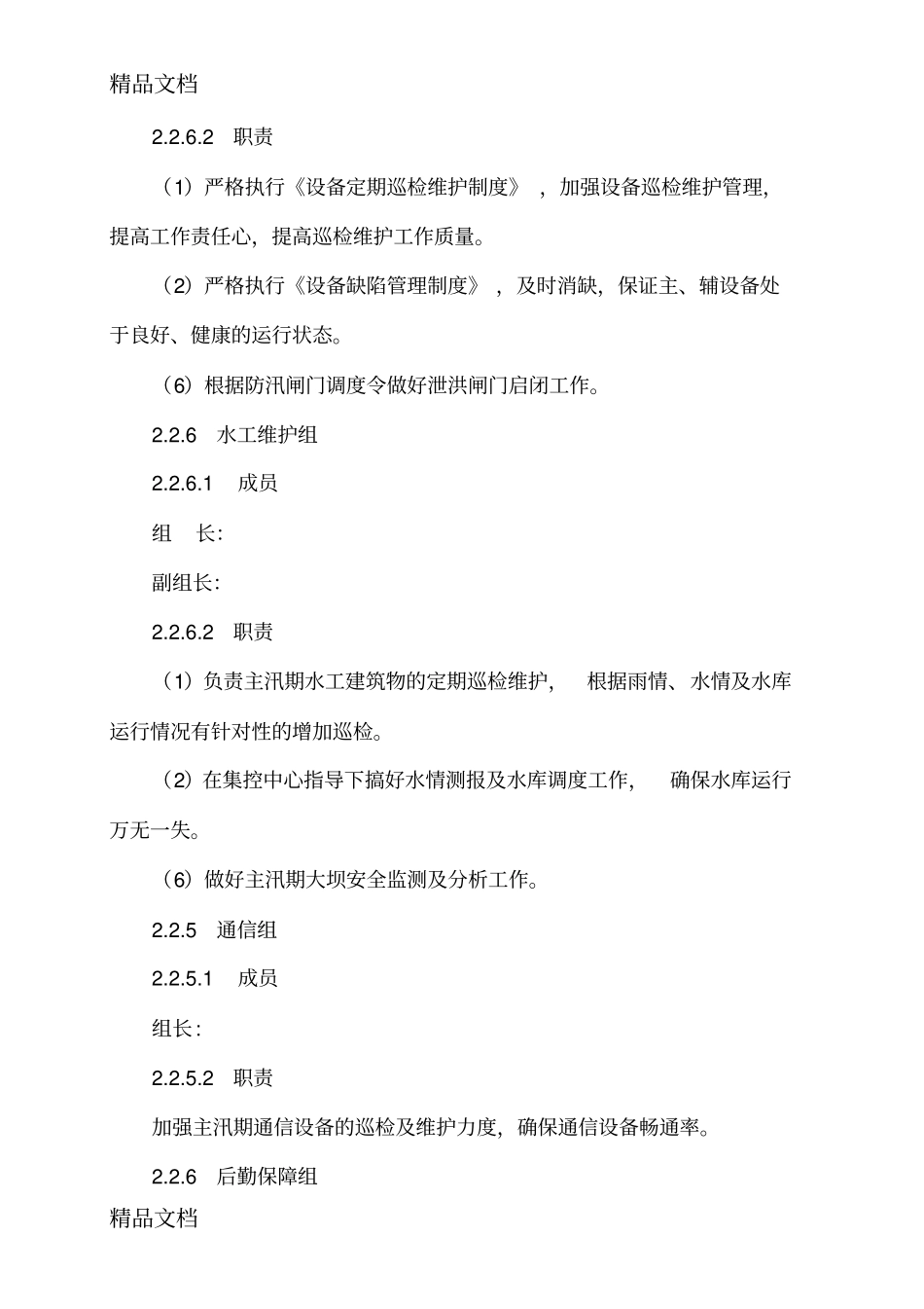 (整理)年主汛期机组稳发满发电措施._第3页