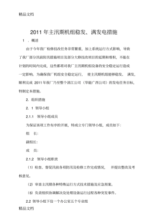 (整理)年主汛期机组稳发满发电措施.