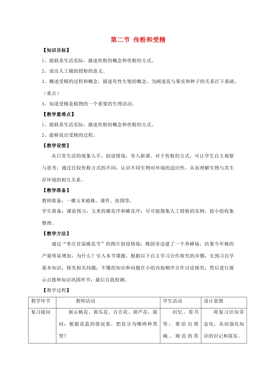 八年级生物上册 第四单元 第一章 第2节《传粉与受精》教案 （新版）济南版-（新版）济南版初中八年级上册生物教案_第1页