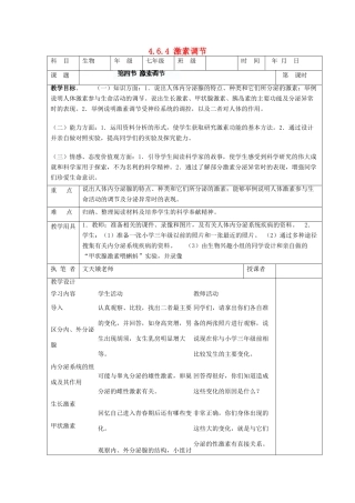 湖南省宁乡县三仙坳初级中学七年级生物下册《4.6.4 激素调节》教案 新人教版