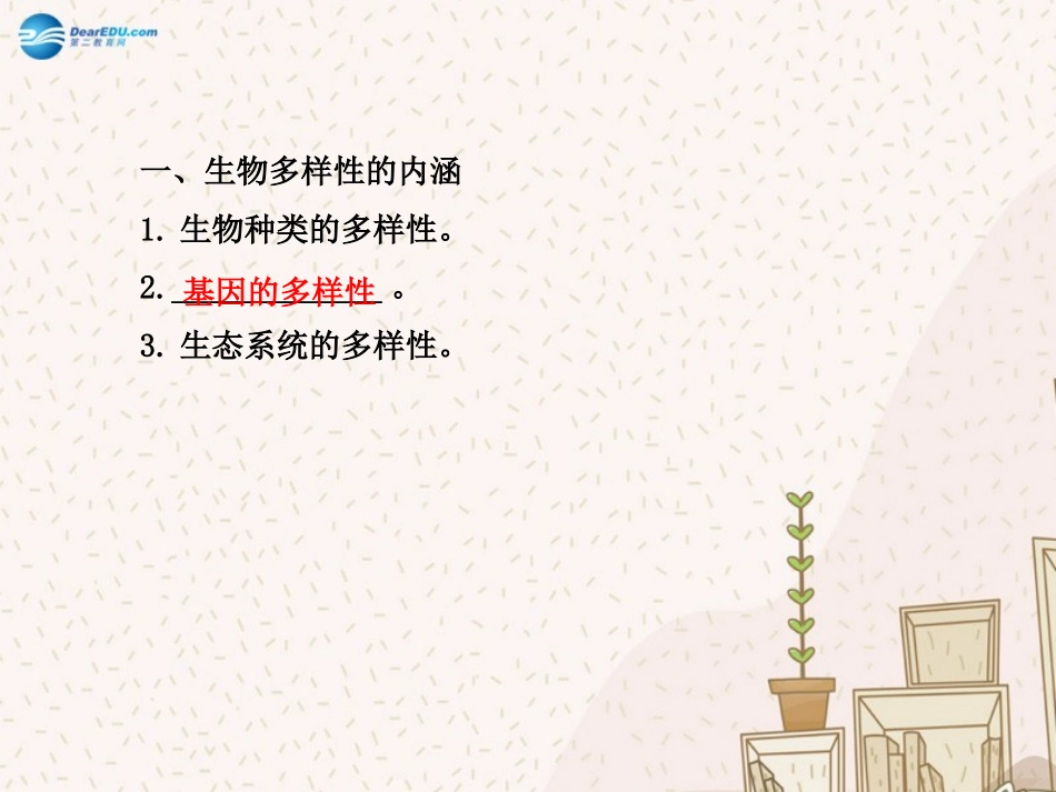 八年级生物上册 6.2 认识生物的多样性课件 （新版）新人教版_第3页