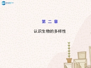 八年级生物上册 6.2 认识生物的多样性课件 （新版）新人教版