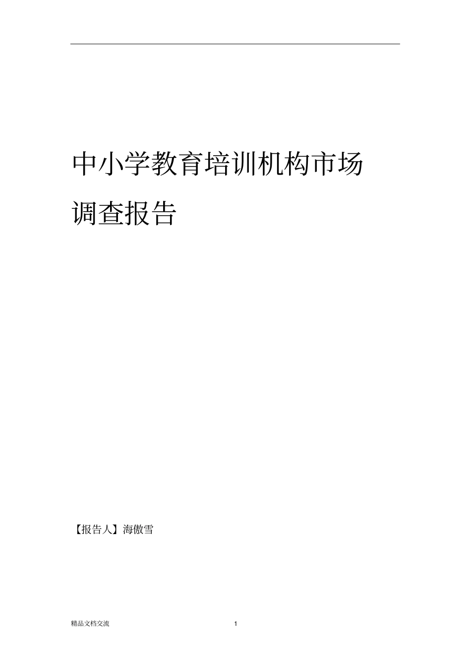 中小学教育培训市场调研_第1页