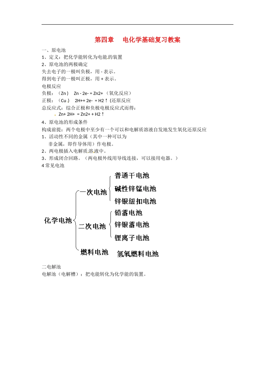 高中化学 第四章 电化学基础复习教案 新人教版选修4_第1页