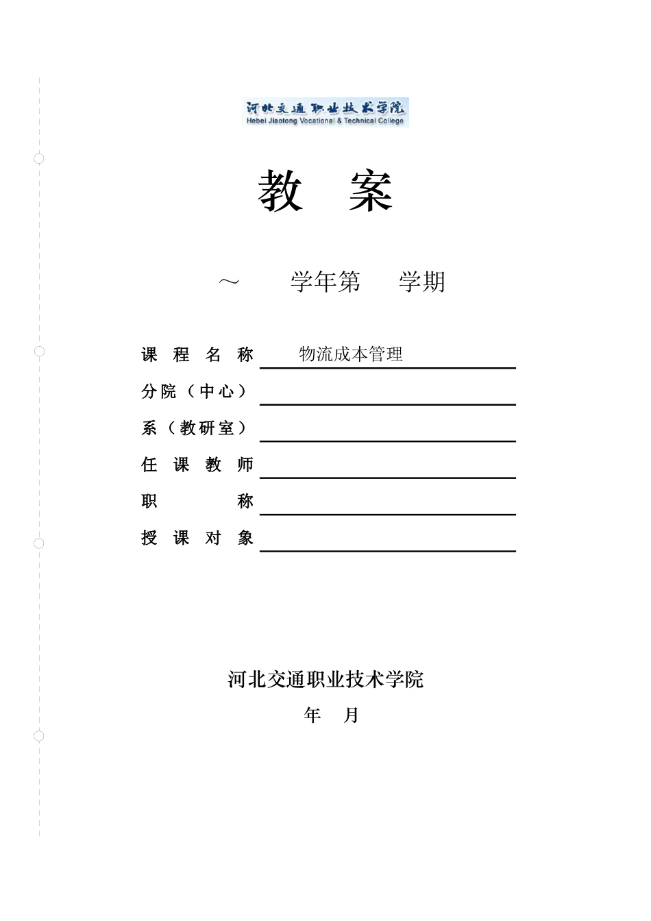 《物流成本管理》(第四版,机械工业出版社)电子教案_第1页