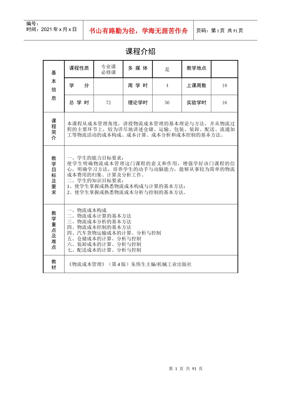 《物流成本管理》(第四版,机械工业出版社)电子教案_第2页