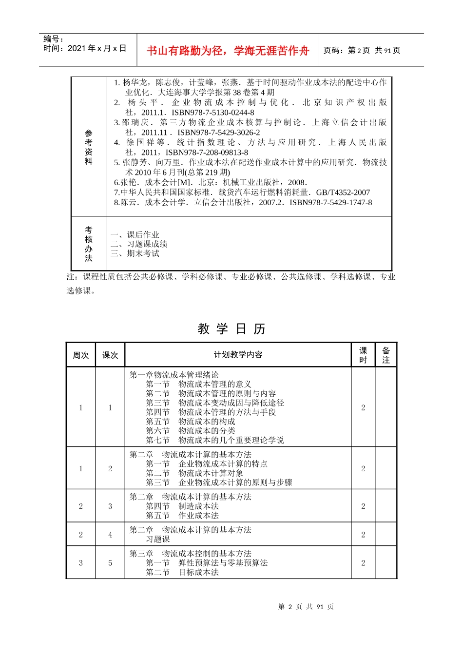 《物流成本管理》(第四版,机械工业出版社)电子教案_第3页