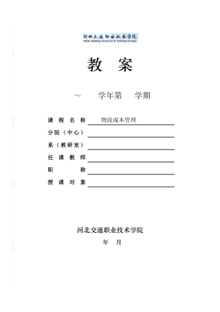 《物流成本管理》(第四版,机械工业出版社)电子教案