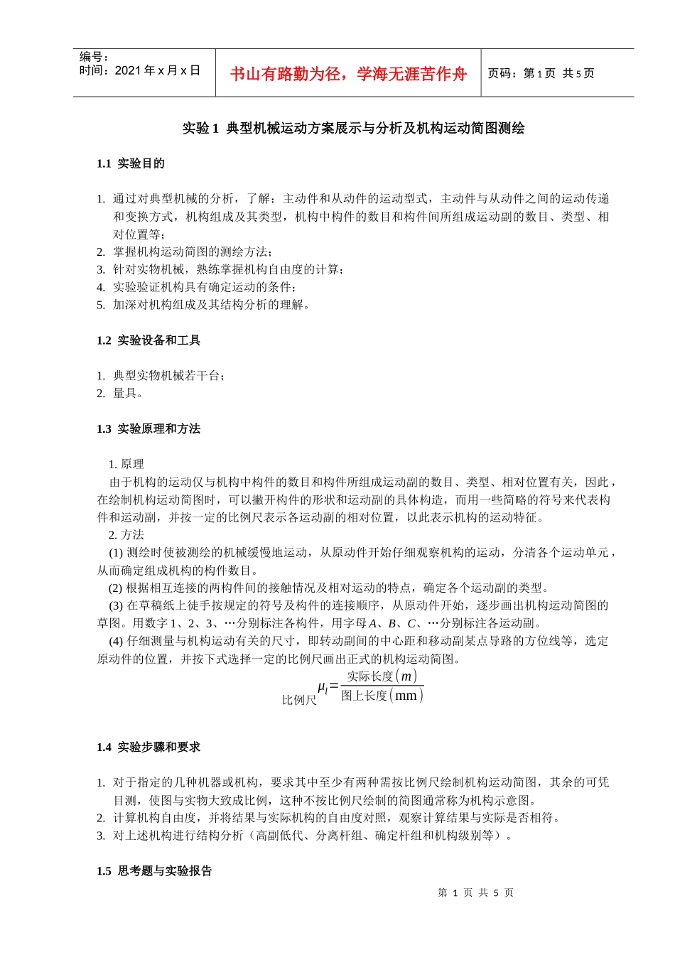 典型机械运动方案展示与分析及机构运动简图测绘_第1页