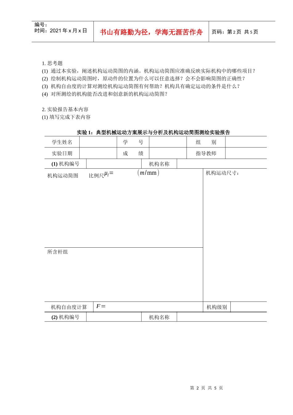 典型机械运动方案展示与分析及机构运动简图测绘_第2页