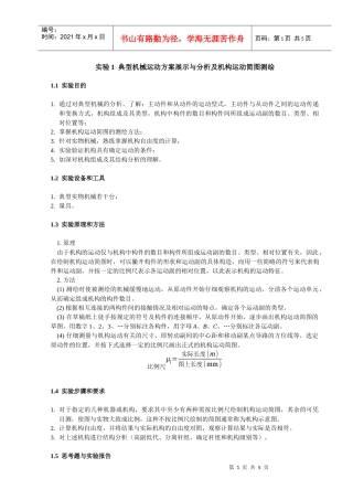 典型机械运动方案展示与分析及机构运动简图测绘