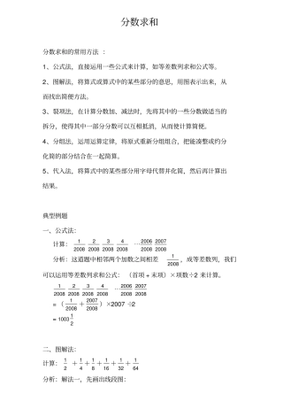 小学奥数分数求和专题归纳与总结