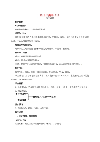 黑龙江省虎林市八五零农场学校八年级数学下册 19.2.2菱形（1）教案 人教新课标版