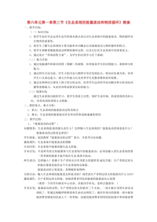 八年级生物下册 6.1.3《能量流动和物质循环》教案 济南版