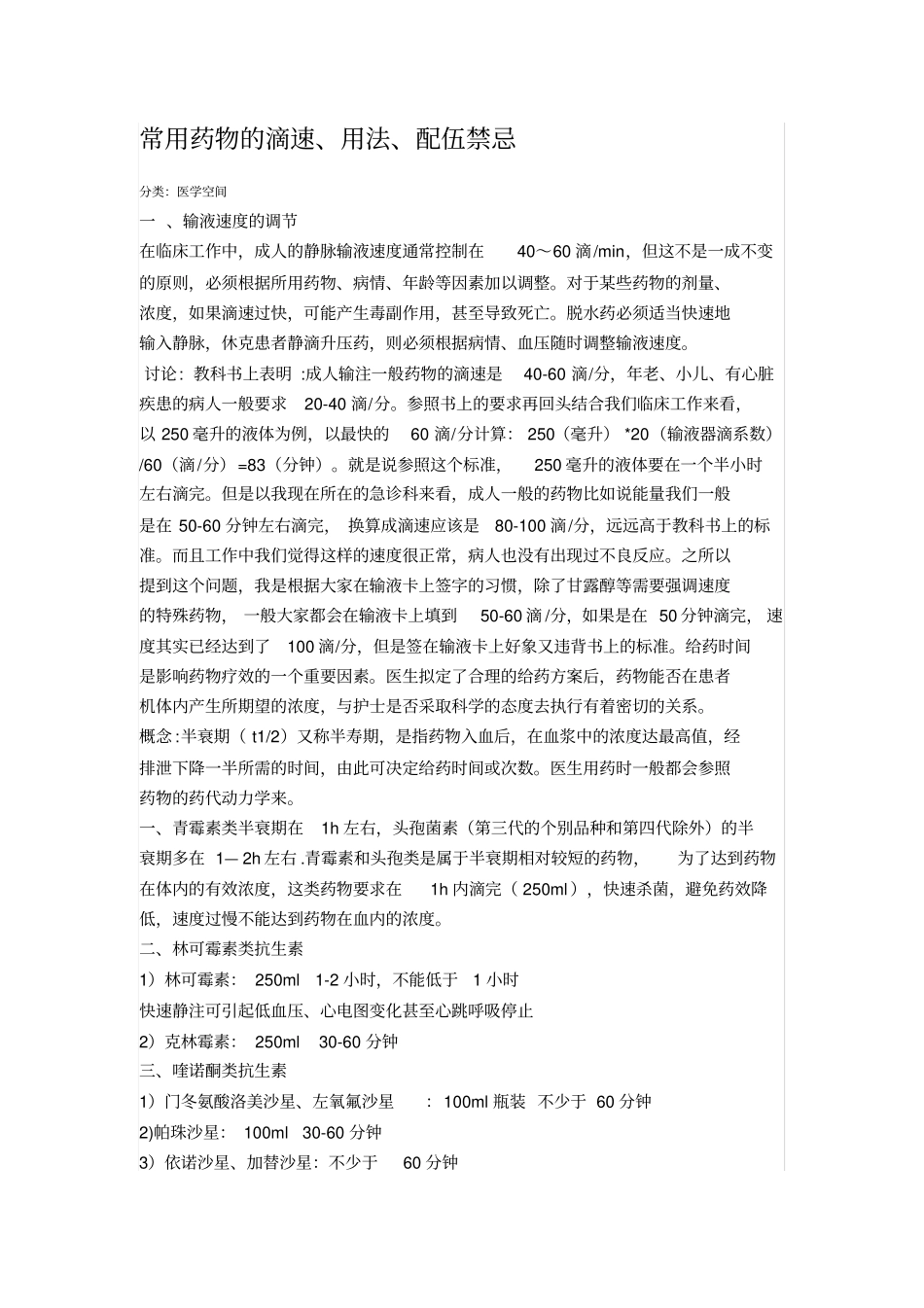 常用药物的滴速(同名9314)_第1页