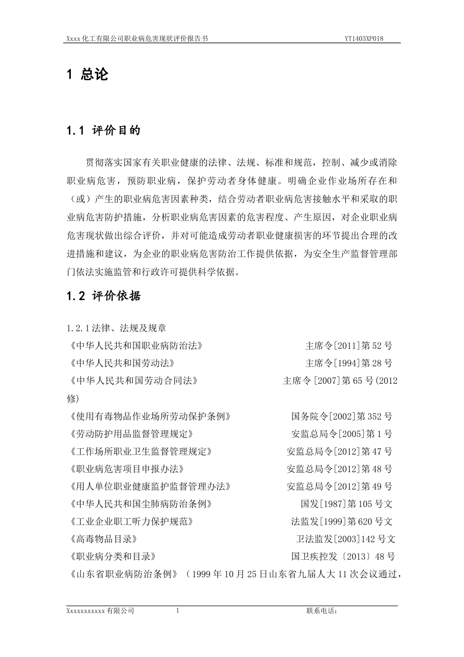 化工企业职业卫生评价报告书模版_第1页