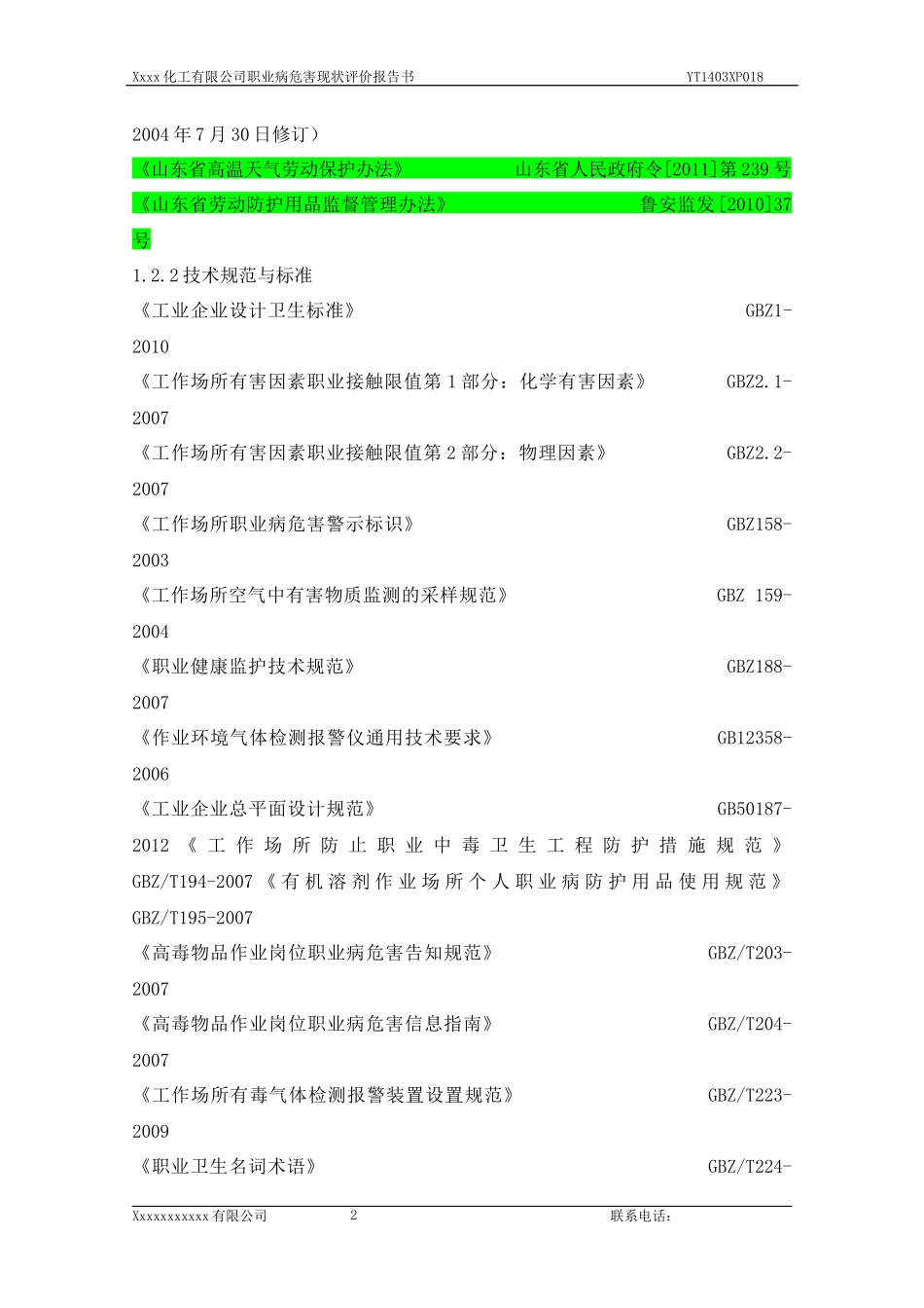 化工企业职业卫生评价报告书模版_第2页